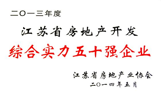 江蘇省房地產(chǎn)企業(yè)50強(qiáng)